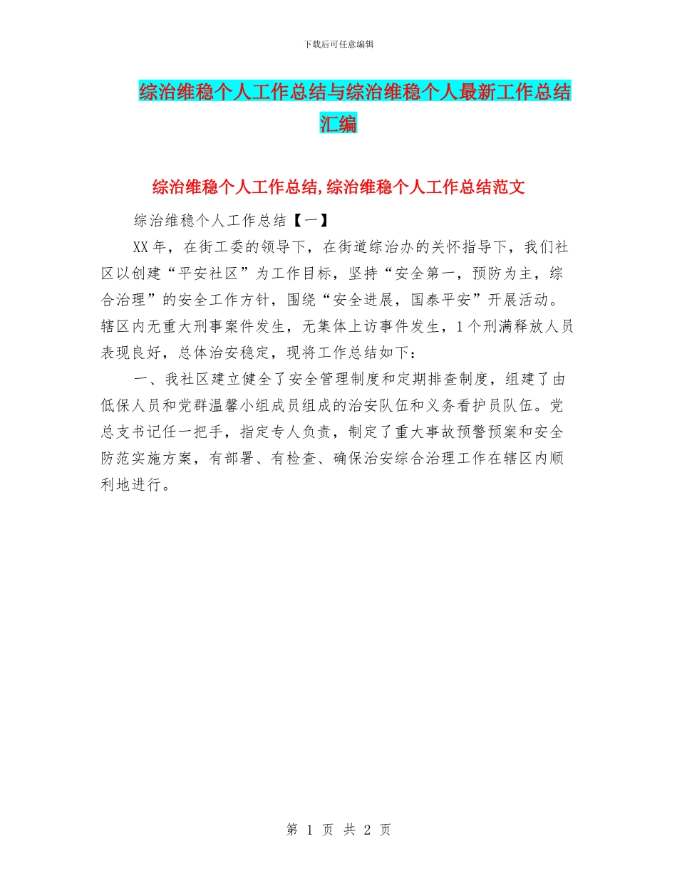 综治维稳个人工作总结与综治维稳个人最新工作总结汇编_第1页