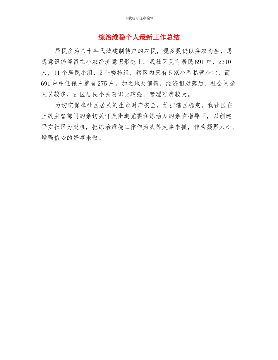 综治维稳个人工作总结与综治维稳个人最新工作总结汇编_第2页