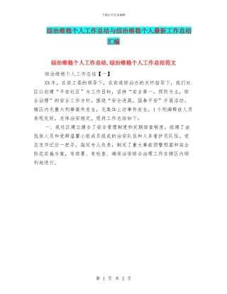 综治维稳个人工作总结与综治维稳个人最新工作总结汇编