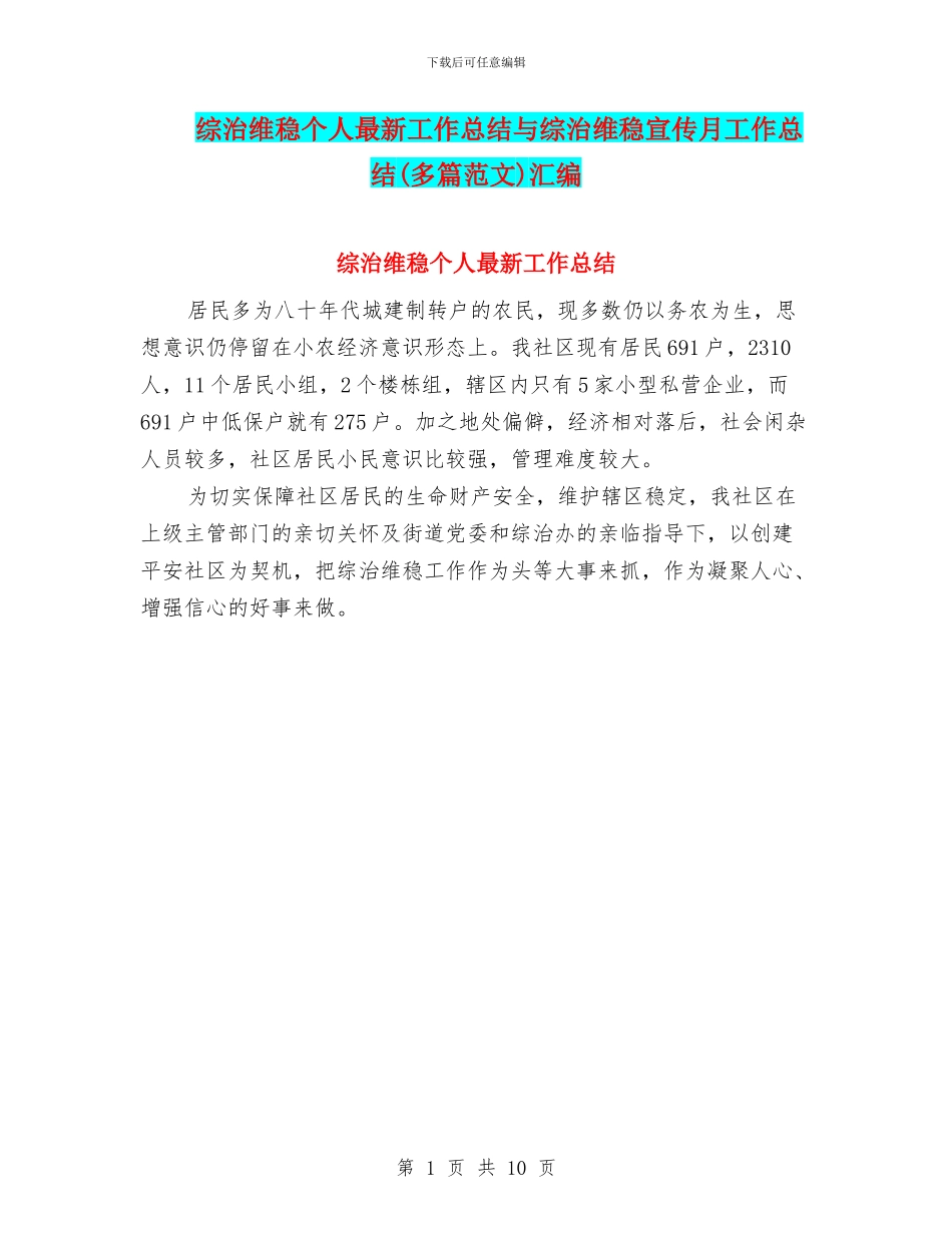 综治维稳个人最新工作总结与综治维稳宣传月工作总结汇编_第1页