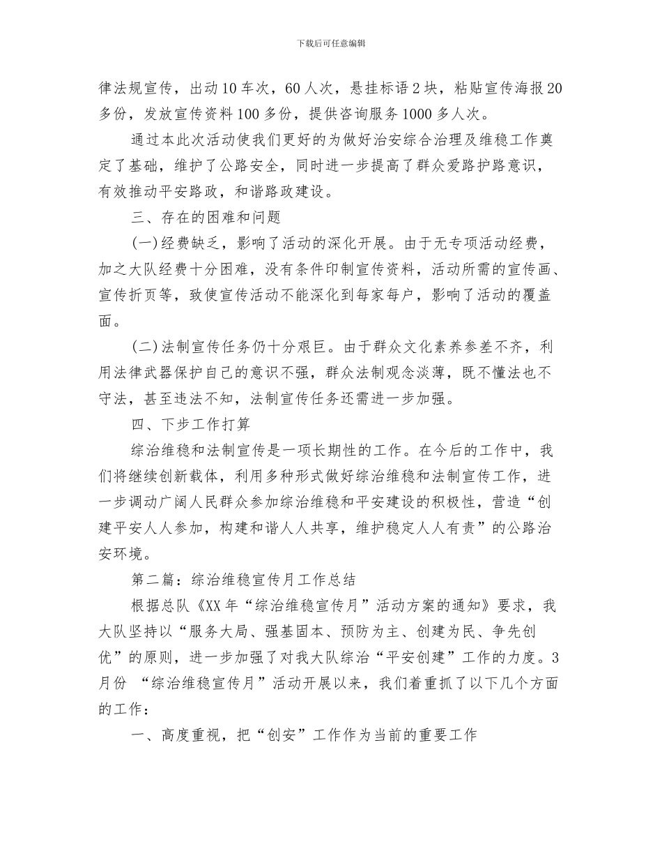 综治维稳个人最新工作总结与综治维稳宣传月工作总结汇编_第3页