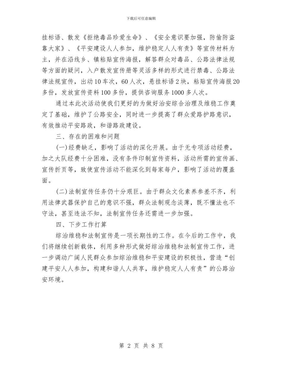 综治维稳宣传月工作总结与综治维稳工作总结2024汇编_第2页