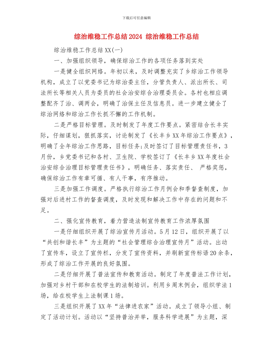 综治维稳宣传月工作总结与综治维稳工作总结2024汇编_第3页