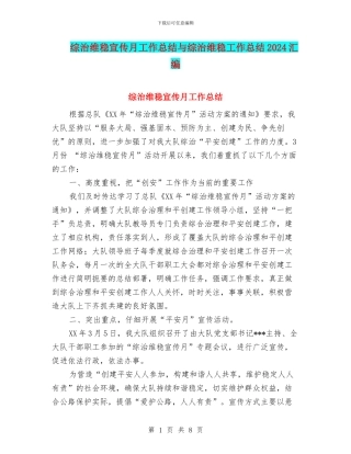 综治维稳宣传月工作总结与综治维稳工作总结2024汇编