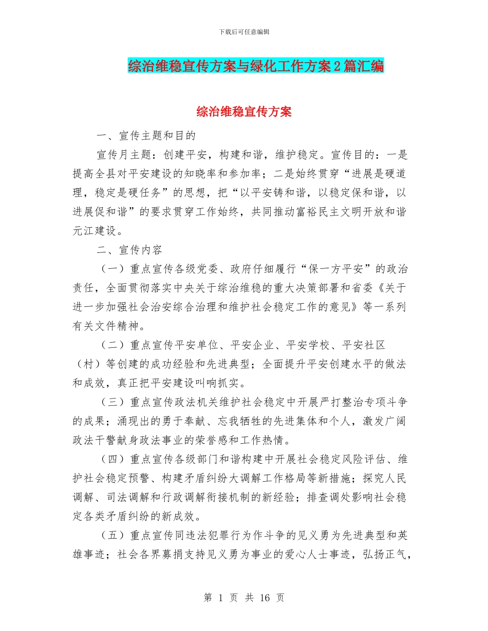 综治维稳宣传方案与绿化工作方案2篇汇编_第1页