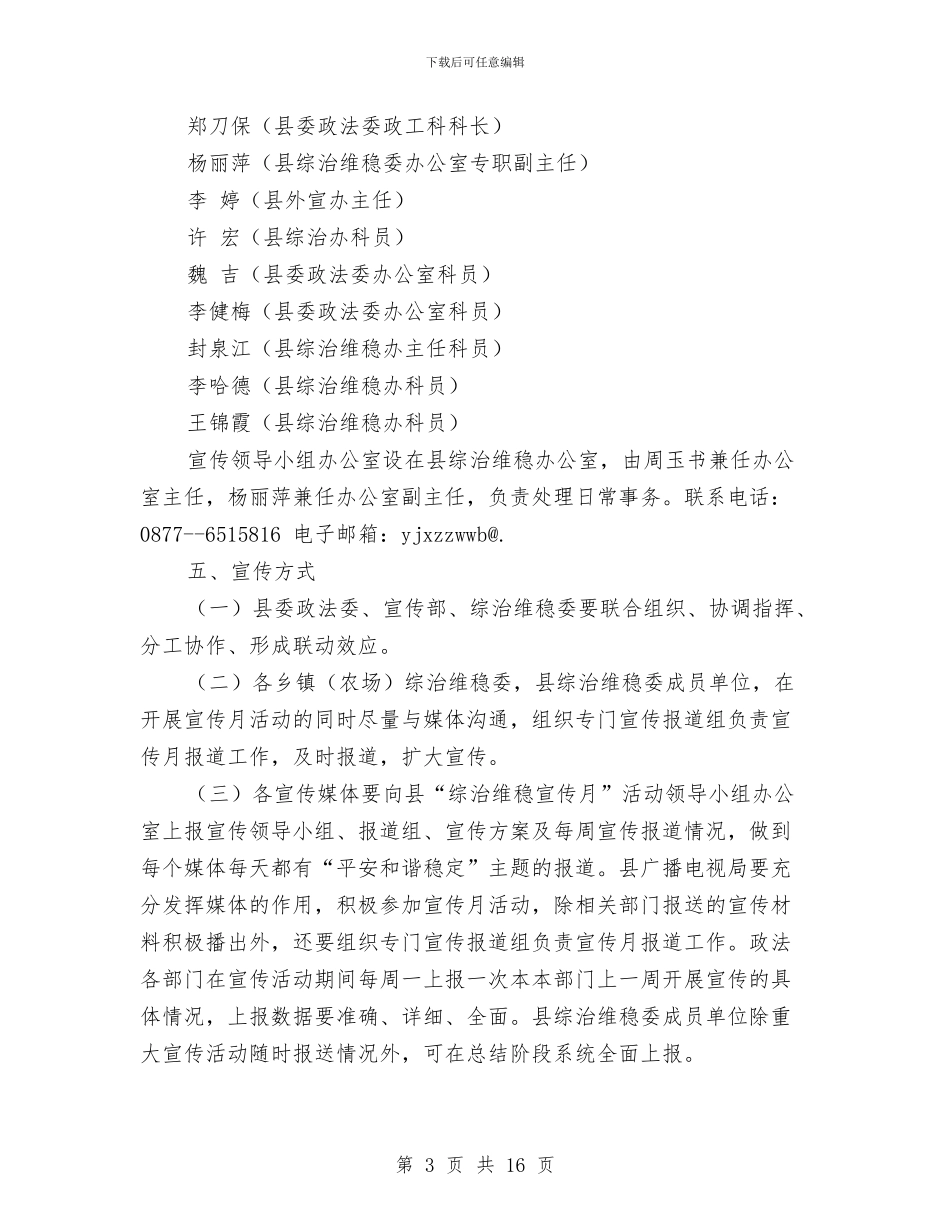综治维稳宣传方案与绿化工作方案2篇汇编_第3页