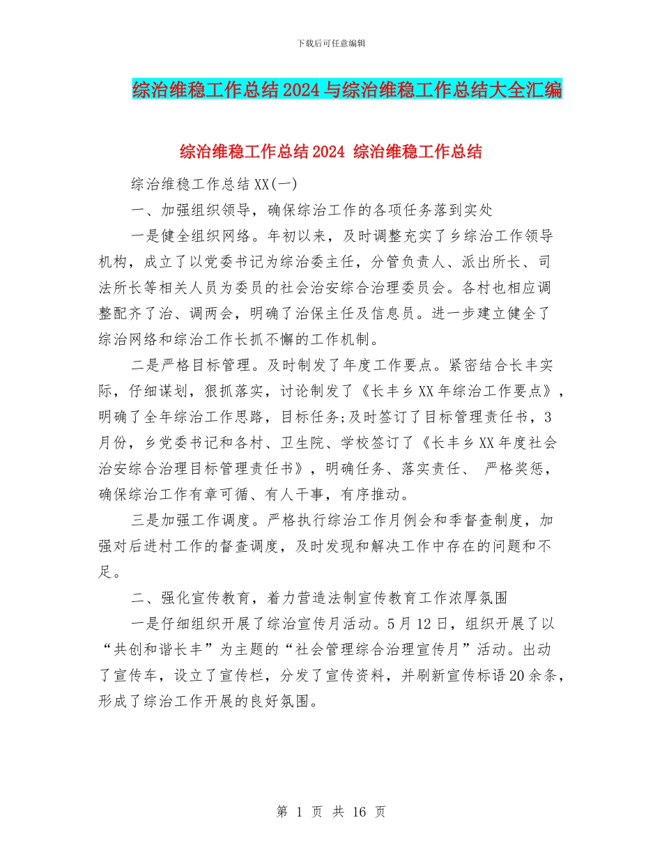 综治维稳工作总结2024与综治维稳工作总结大全汇编_第1页