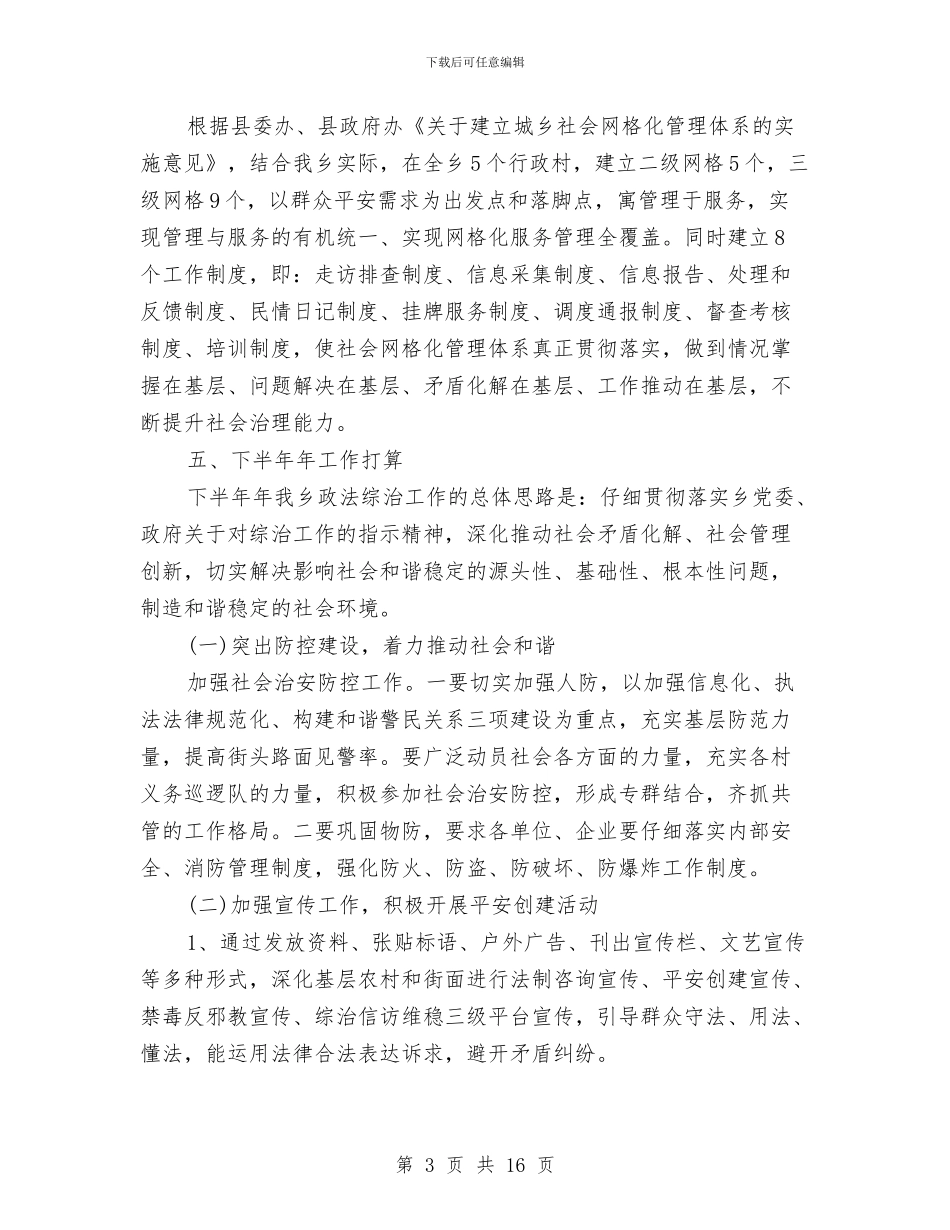 综治维稳工作总结2024与综治维稳工作总结大全汇编_第3页