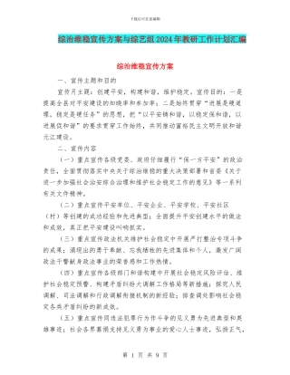 综治维稳宣传方案与综艺组2024年教研工作计划汇编