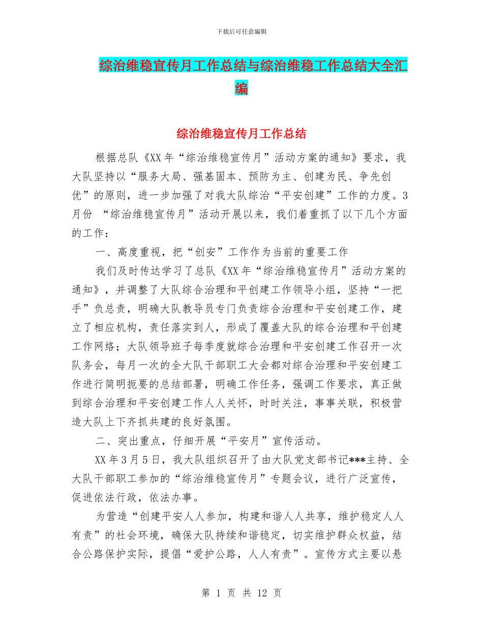 综治维稳宣传月工作总结与综治维稳工作总结大全汇编_第1页