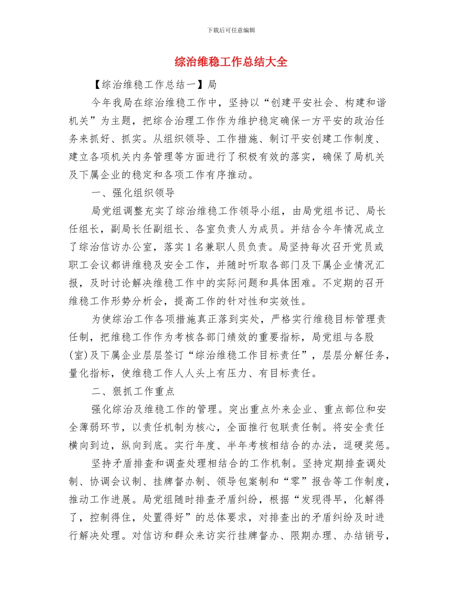 综治维稳宣传月工作总结与综治维稳工作总结大全汇编_第3页