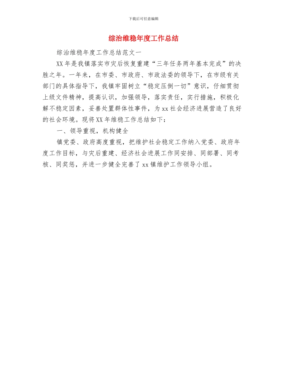 综治维稳宣传月工作总结与综治维稳年度工作总结汇编_第3页