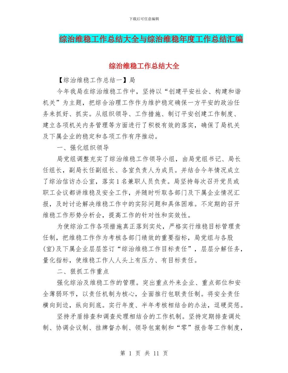 综治维稳工作总结大全与综治维稳年度工作总结汇编_第1页