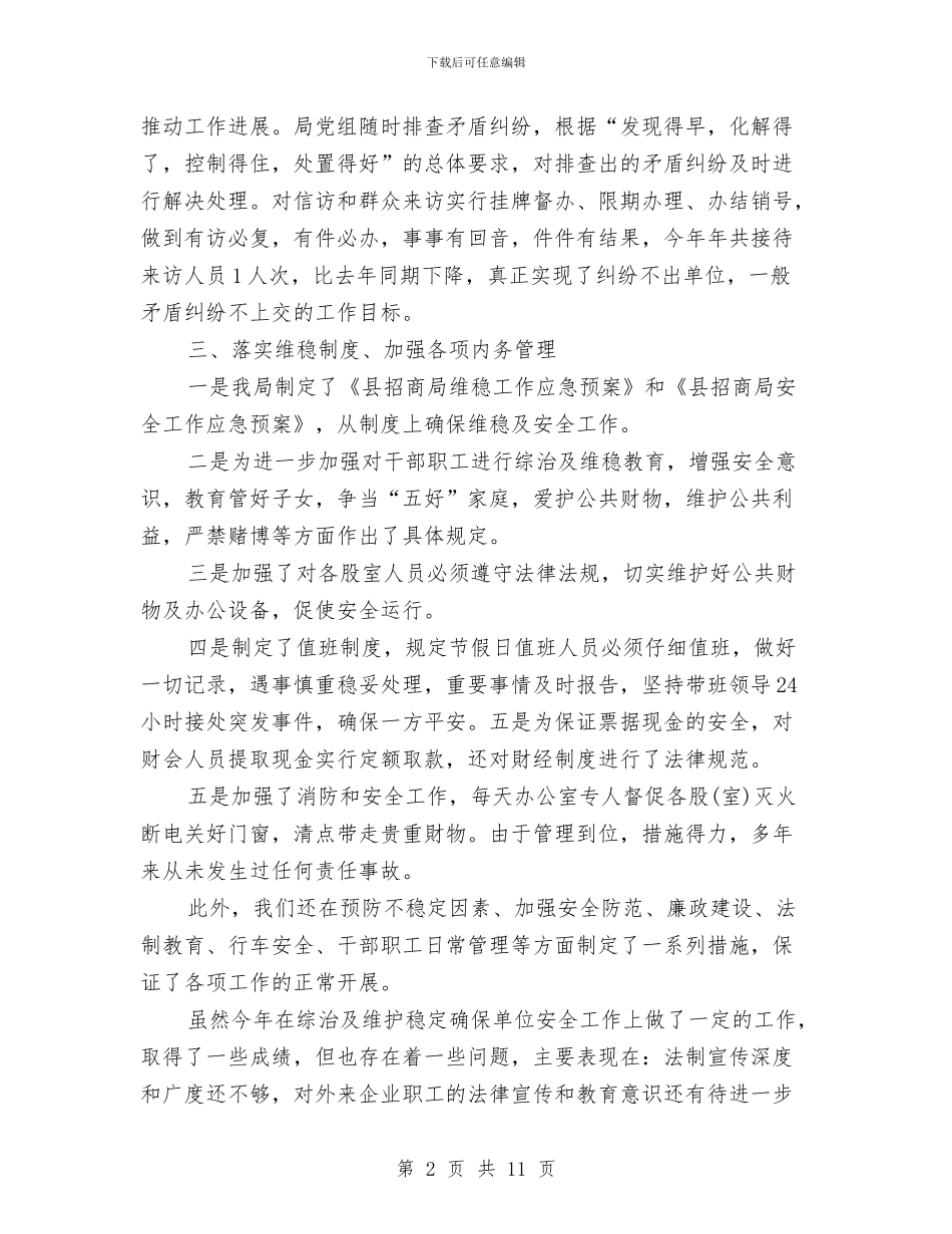 综治维稳工作总结大全与综治维稳年度工作总结汇编_第2页