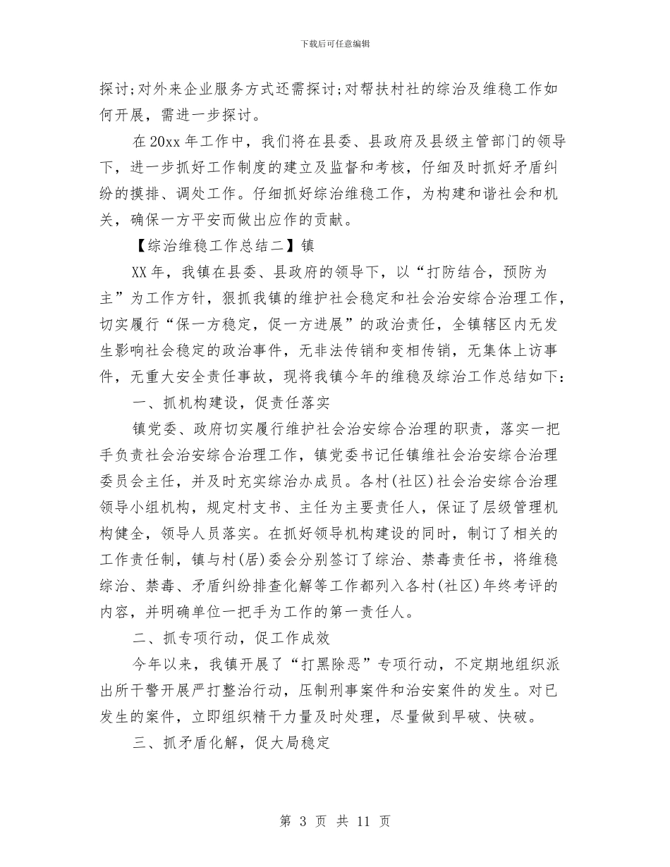 综治维稳工作总结大全与综治维稳年度工作总结汇编_第3页