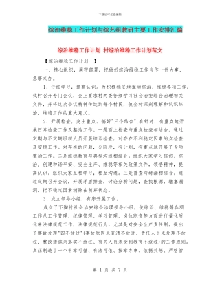 综治维稳工作计划与综艺组教研主要工作安排汇编