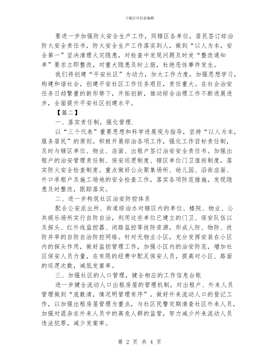 综治维稳工作计划_第2页