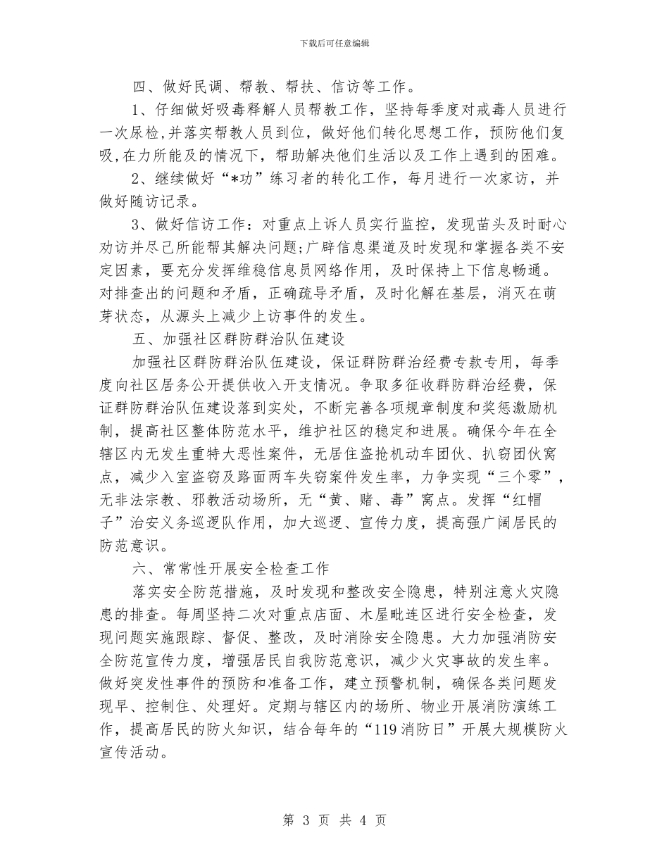 综治维稳工作计划_第3页