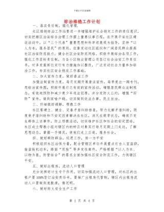 综治维稳工作计划