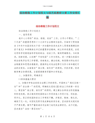 综治维稳工作计划范文与综艺组教研主要工作安排汇编