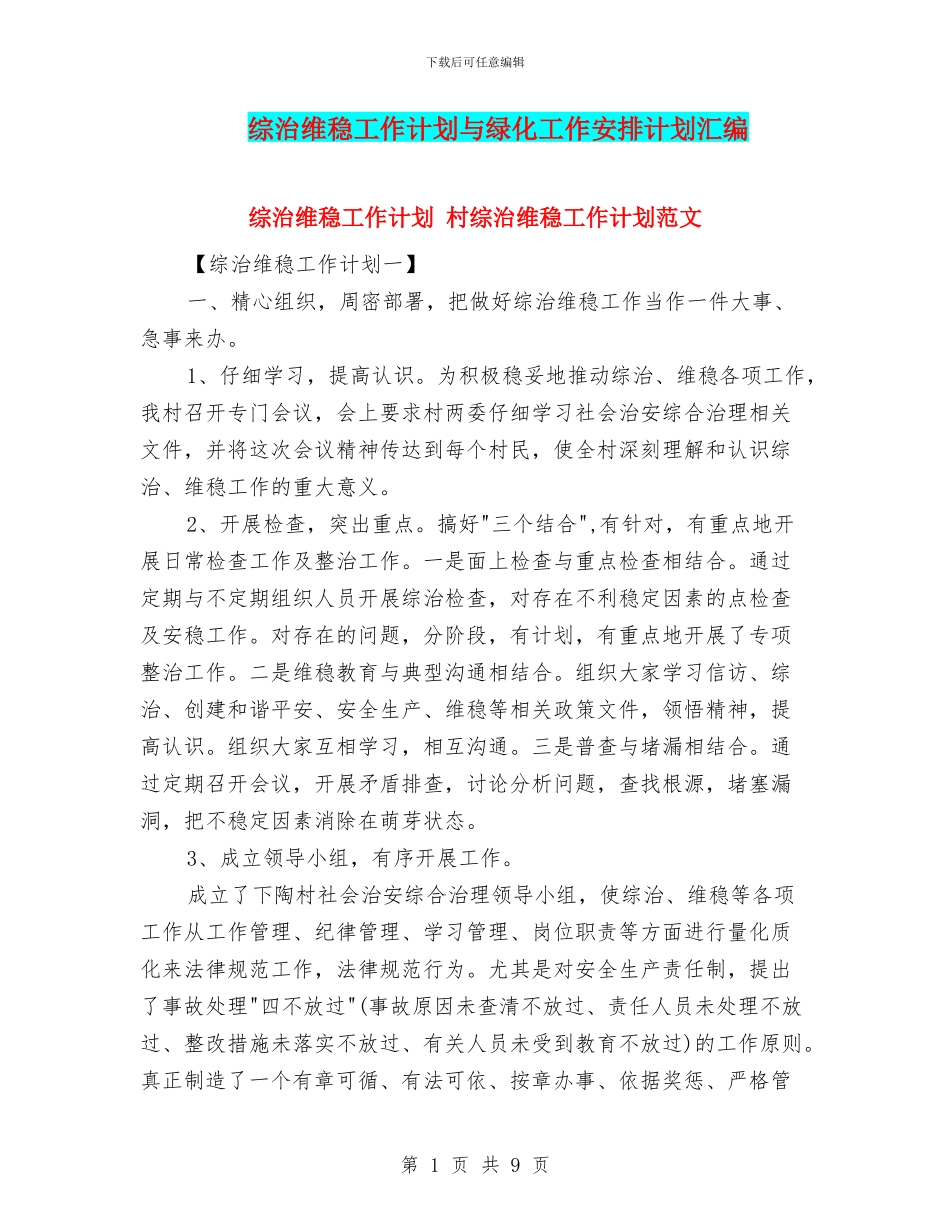 综治维稳工作计划与绿化工作安排计划汇编_第1页