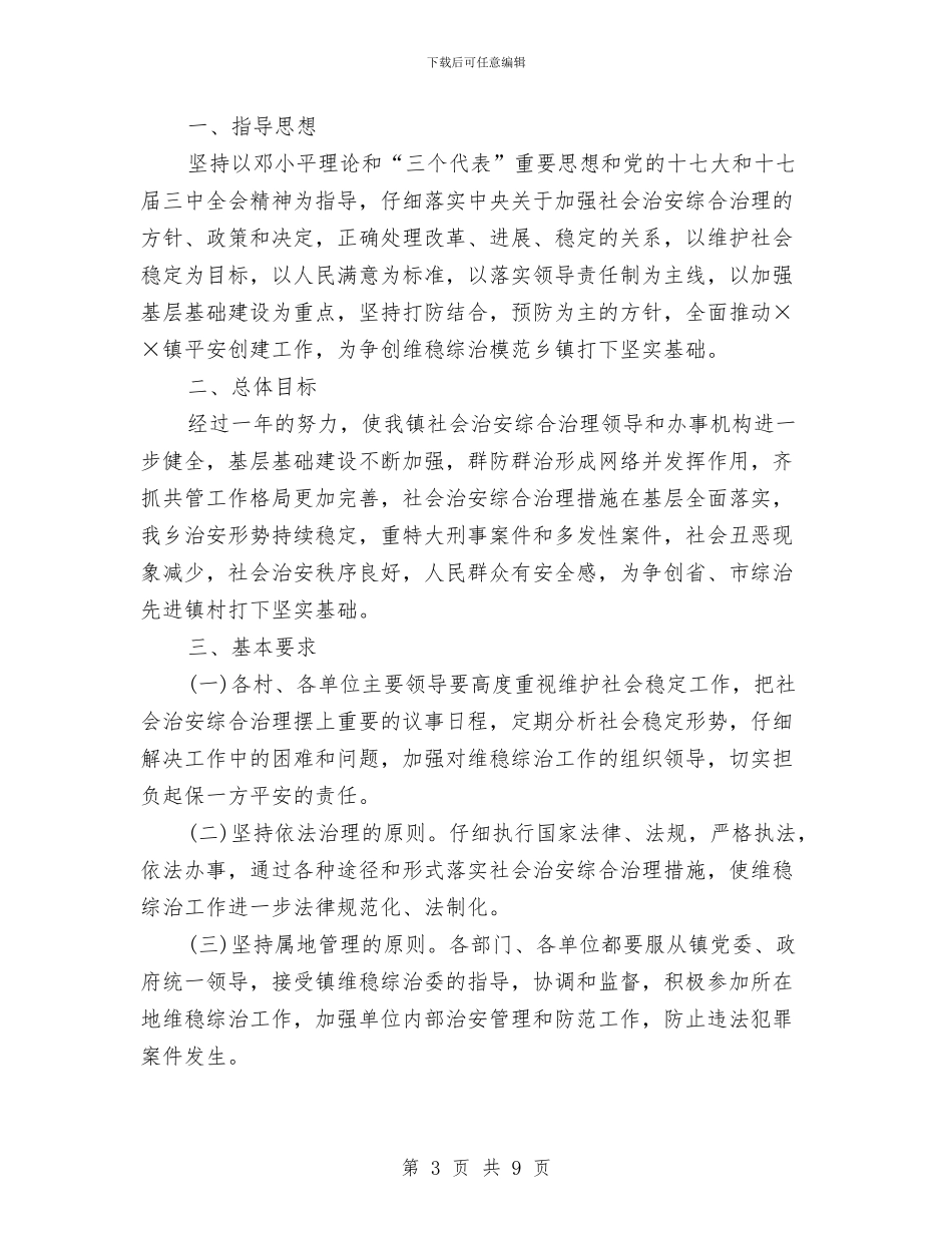 综治维稳工作计划与绿化工作安排计划汇编_第3页