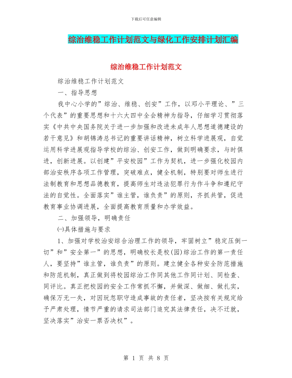 综治维稳工作计划范文与绿化工作安排计划汇编_第1页