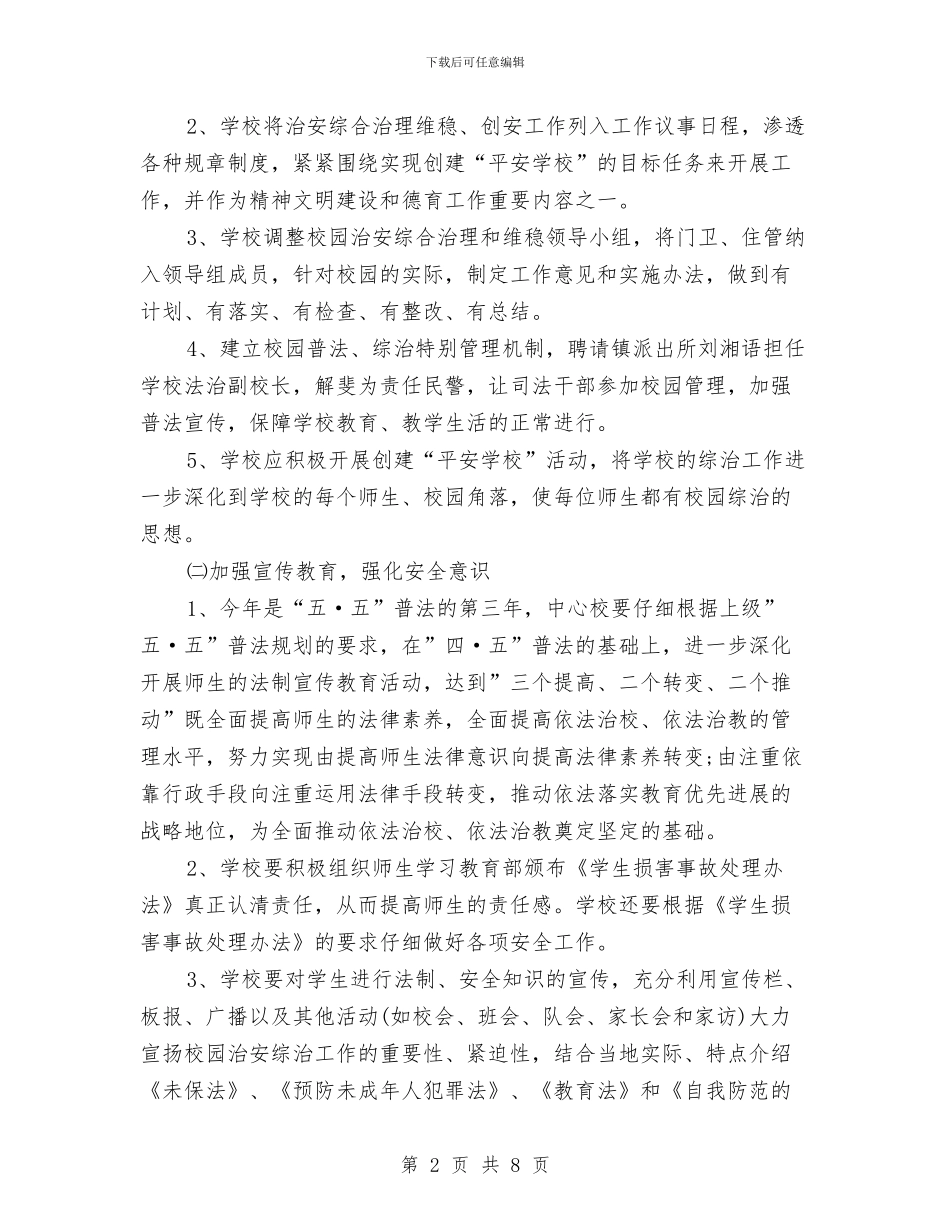 综治维稳工作计划范文与绿化工作安排计划汇编_第2页