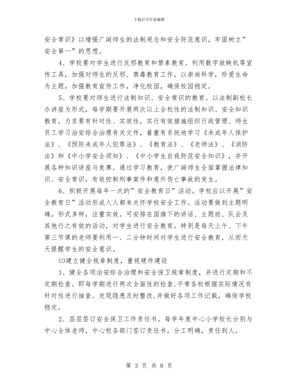 综治维稳工作计划范文与绿化工作安排计划汇编_第3页