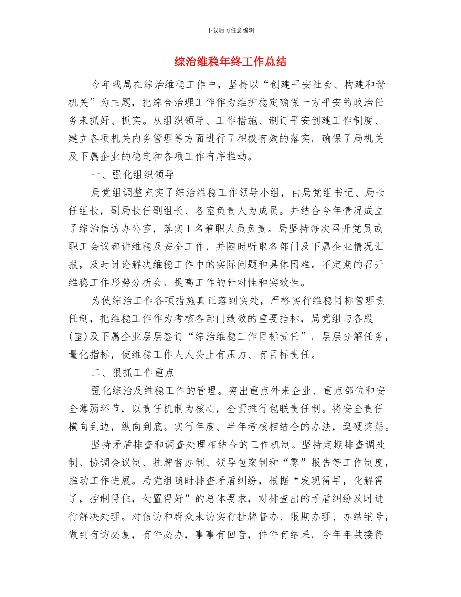 综治维稳年度工作总结与综治维稳年终工作总结汇编_第3页