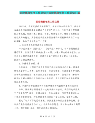 综治维稳年度工作总结与综治维稳年终工作总结汇编