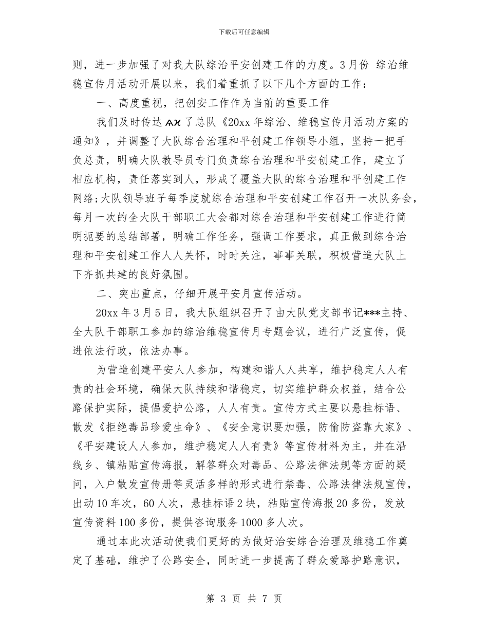 综治维稳月工作总结与综采准备队党支部书记述职述廉报告汇编_第3页