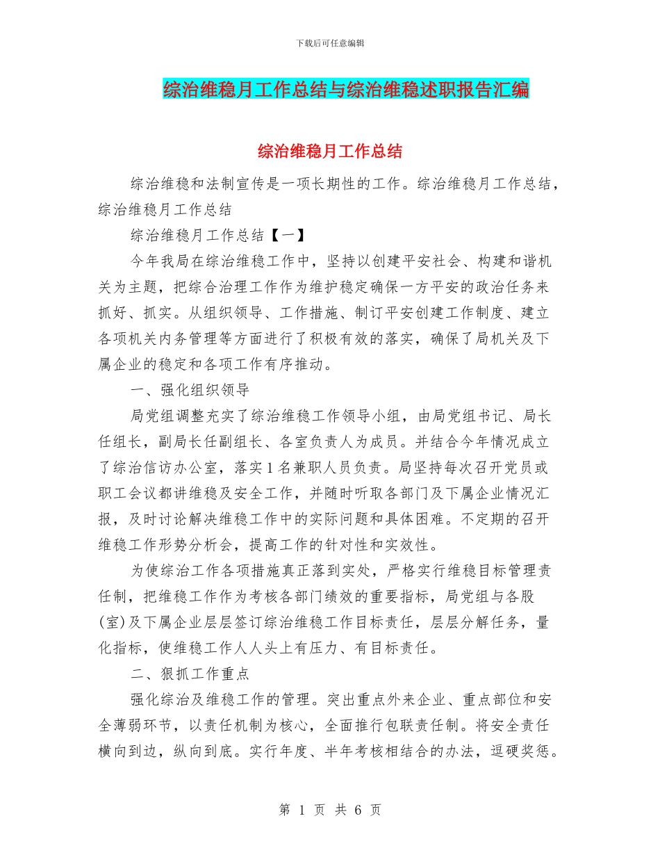 综治维稳月工作总结与综治维稳述职报告汇编_第1页