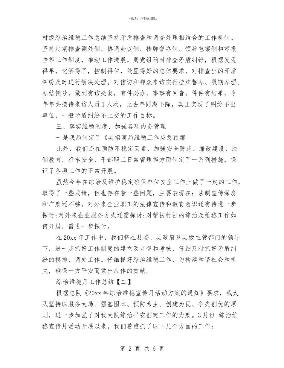 综治维稳月工作总结与综治维稳述职报告汇编_第2页