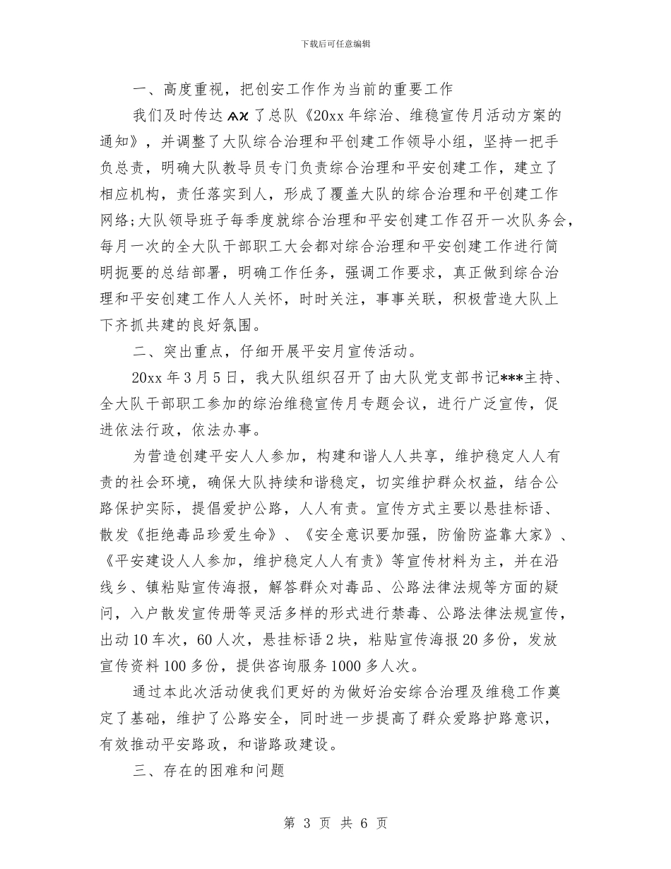 综治维稳月工作总结与综治维稳述职报告汇编_第3页