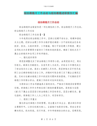 综治维稳月工作总结与综治维稳述职报告汇编
