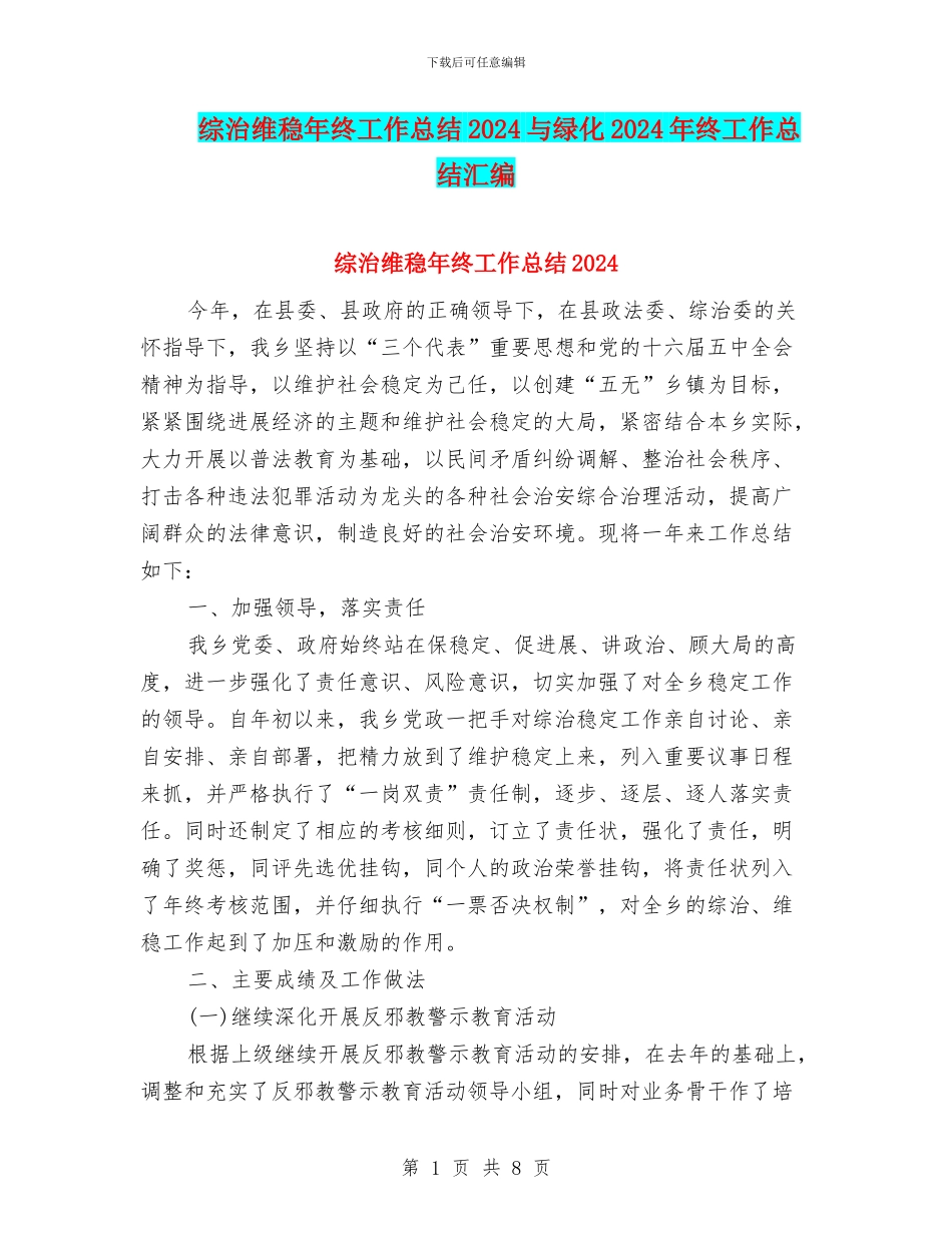 综治维稳年终工作总结2024与绿化2024年终工作总结汇编_第1页