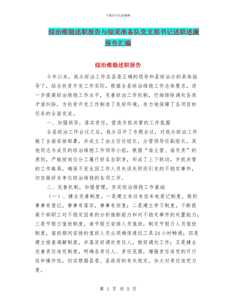 综治维稳述职报告与综采准备队党支部书记述职述廉报告汇编_第1页