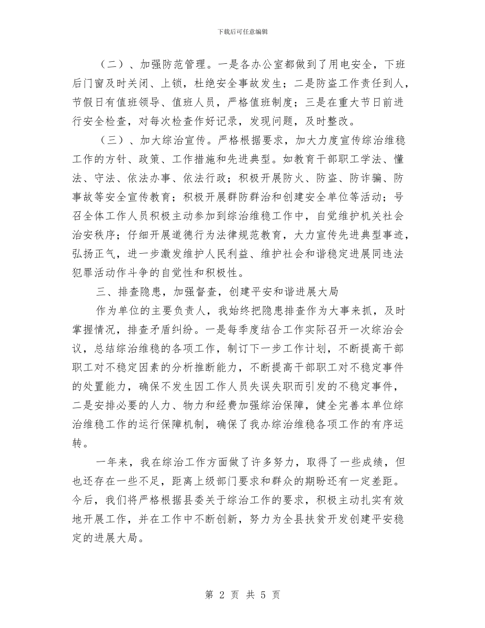 综治维稳述职报告与综采准备队党支部书记述职述廉报告汇编_第2页