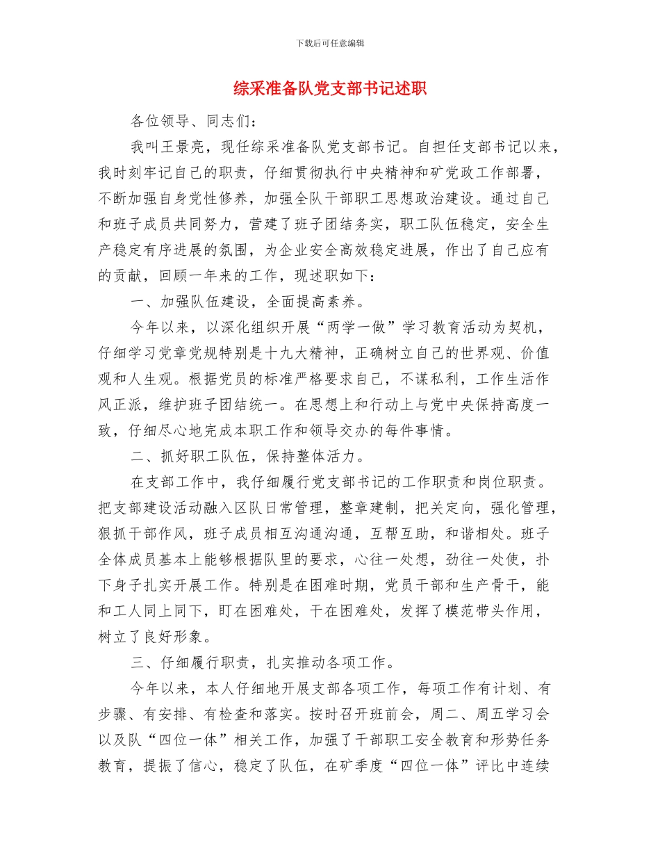 综治维稳述职报告与综采准备队党支部书记述职述廉报告汇编_第3页