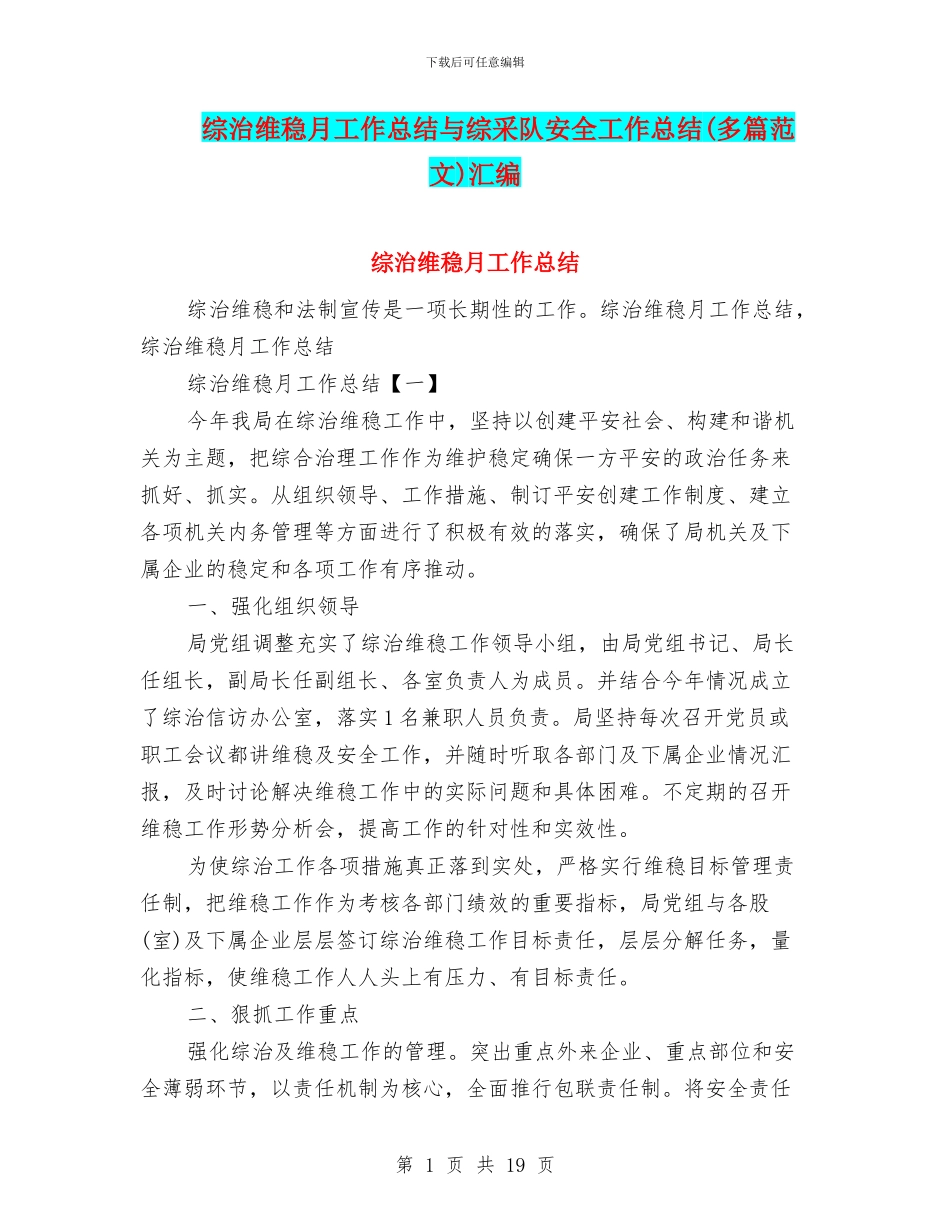 综治维稳月工作总结与综采队安全工作总结汇编_第1页