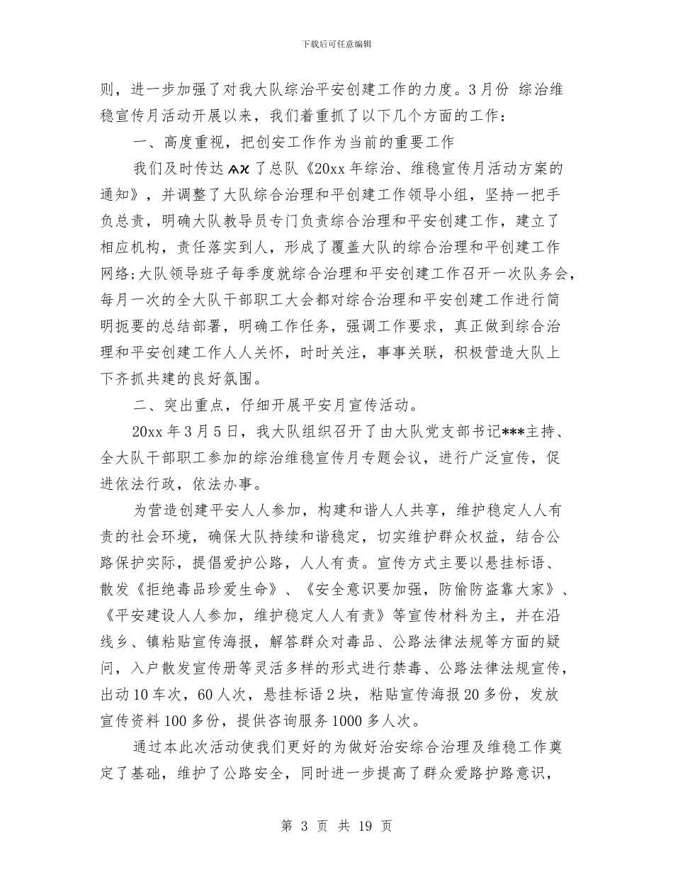 综治维稳月工作总结与综采队安全工作总结汇编_第3页