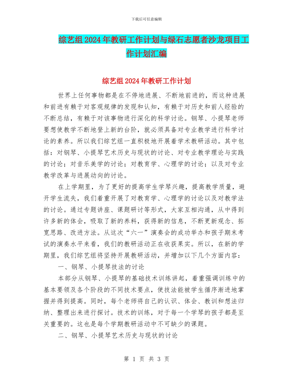 综艺组2024年教研工作计划与绿石志愿者沙龙项目工作计划汇编_第1页