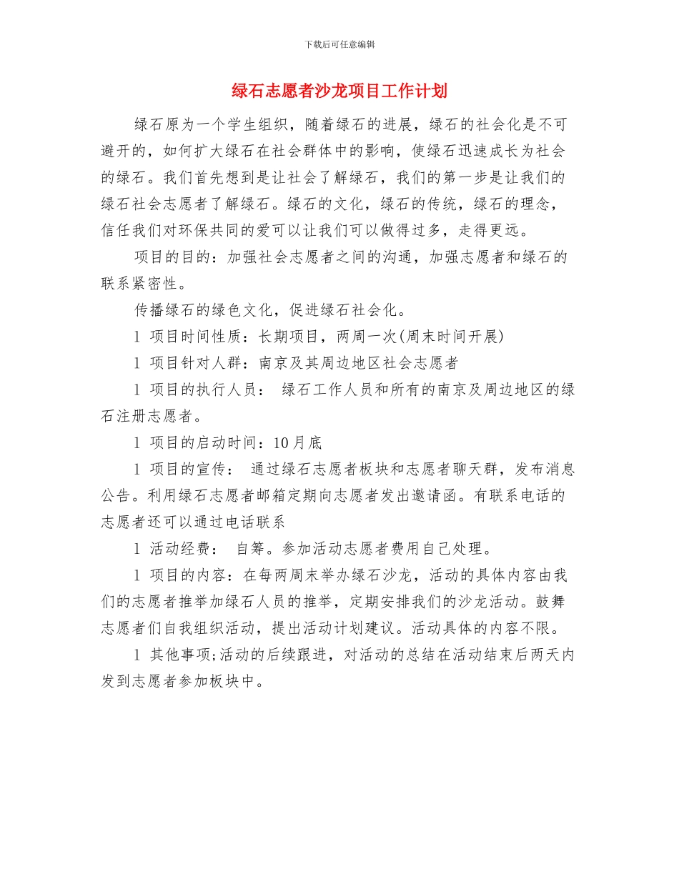 综艺组2024年教研工作计划与绿石志愿者沙龙项目工作计划汇编_第3页