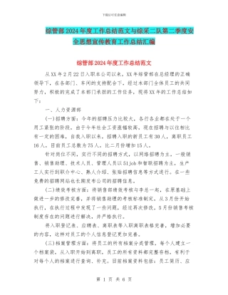 综管部2024年度工作总结范文与综采二队第二季度安全思想宣传教育工作总结汇编