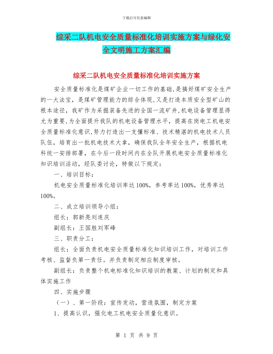 综采二队机电安全质量标准化培训实施方案与绿化安全文明施工方案汇编_第1页
