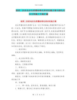 综采二队机电安全质量标准化培训实施方案与绿化安全文明施工方案汇编