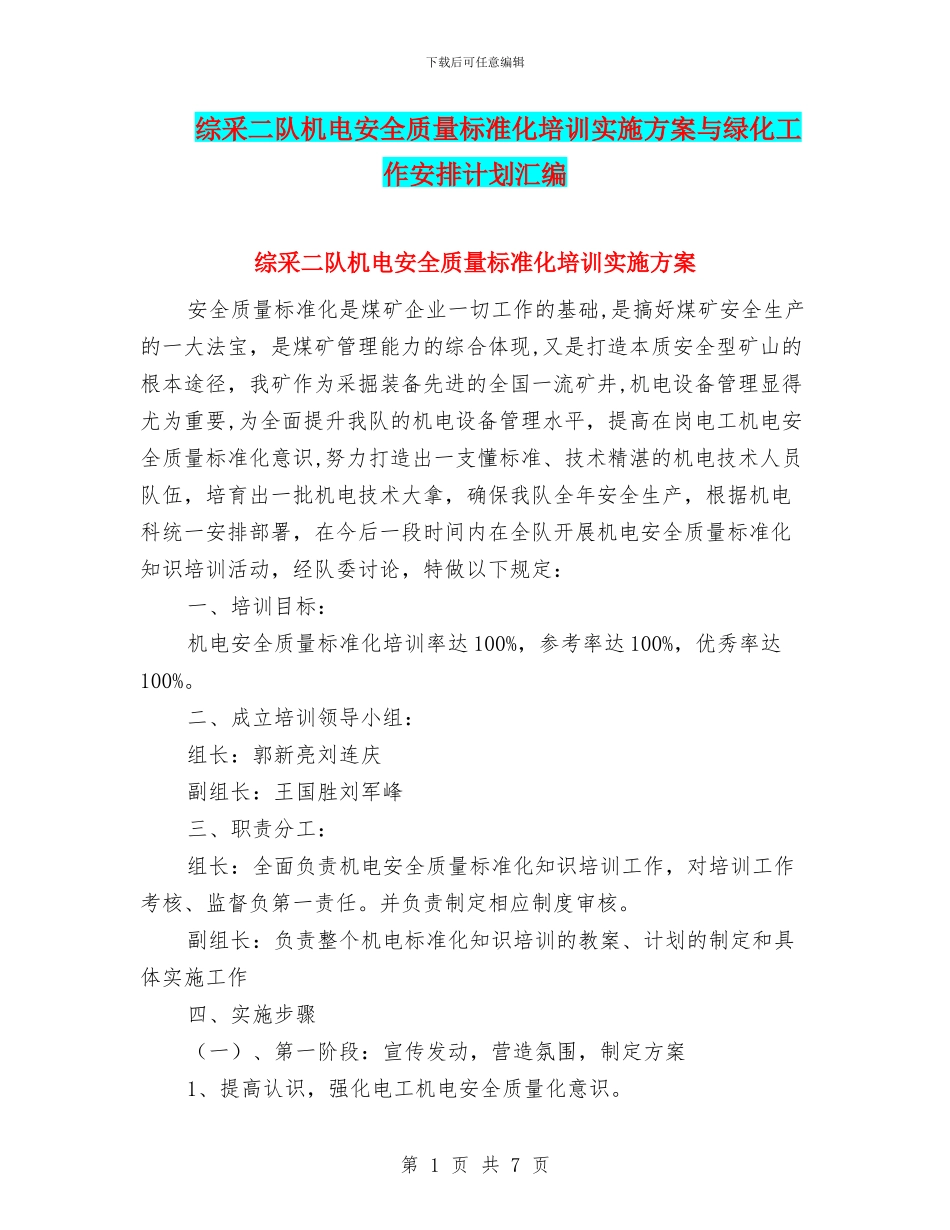综采二队机电安全质量标准化培训实施方案与绿化工作安排计划汇编_第1页