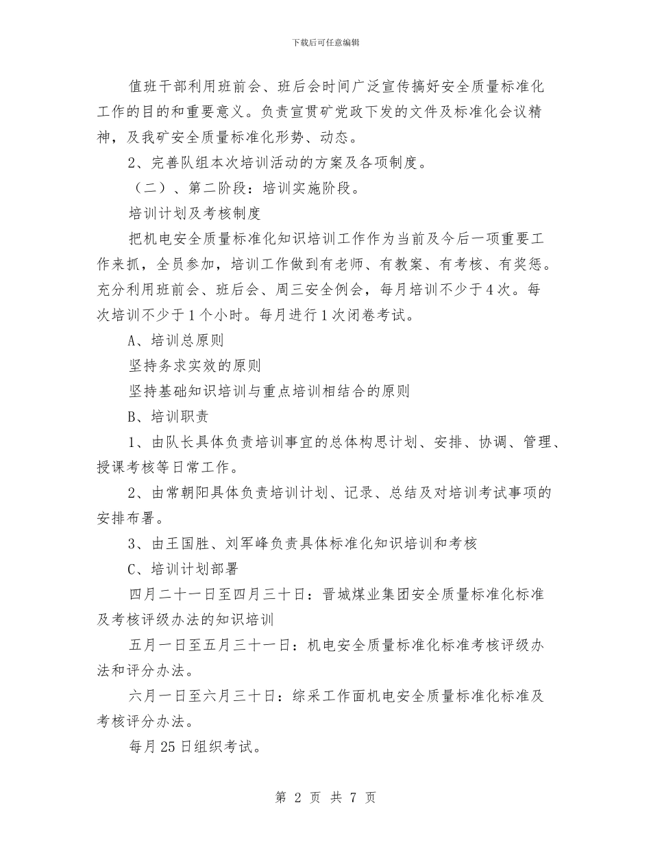 综采二队机电安全质量标准化培训实施方案与绿化工作安排计划汇编_第2页
