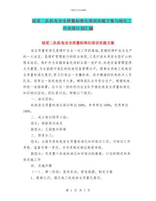 综采二队机电安全质量标准化培训实施方案与绿化工作安排计划汇编